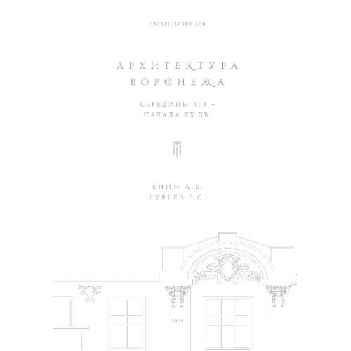 Архитектура Воронежа середины XIX – начала XX в.