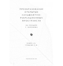 Преобразование открытых ландшафтно-рекреационных  пространств (на примере города Воронежа)