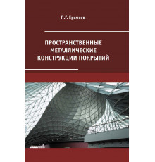 Пространственные металлические конструкции покрытий