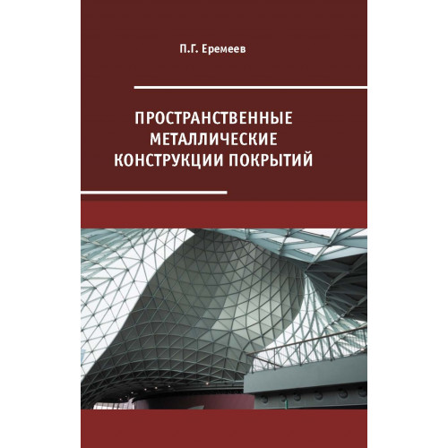 Пространственные металлические конструкции покрытий