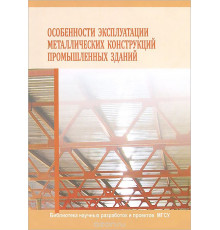 Особенности эксплуатации металлических конструкций промышленных зданий