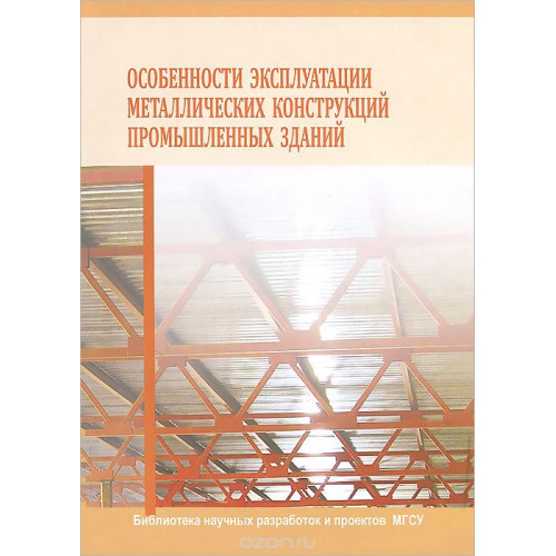 Особенности эксплуатации металлических конструкций промышленных зданий