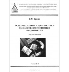 Основы анализа и диагностики  финансового состояния предприятия