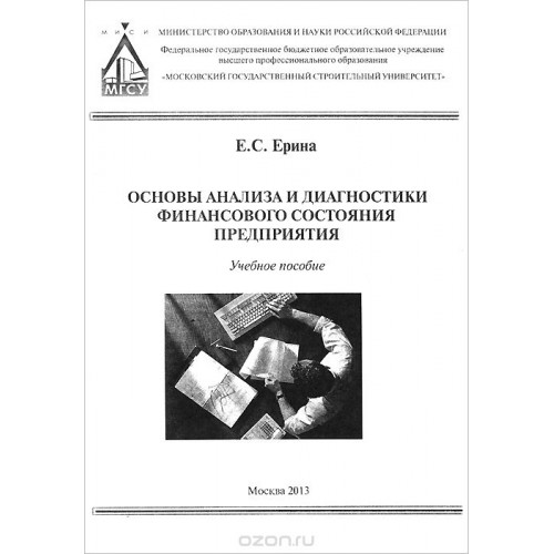 Основы анализа и диагностики  финансового состояния предприятия
