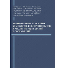 Армированные каркасные композиты для строительства и реконструкции зданий и сооружений