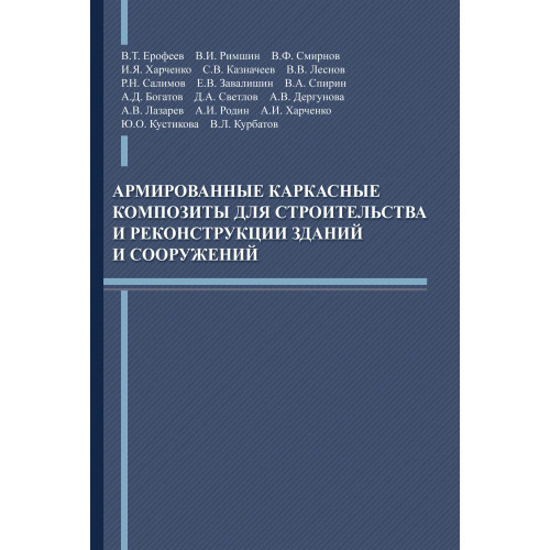 Армированные каркасные композиты для строительства и реконструкции зданий и сооружений