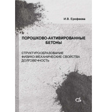 Порошково-активированные бетоны (структурообразование, физико-механические свойства, долговечность)