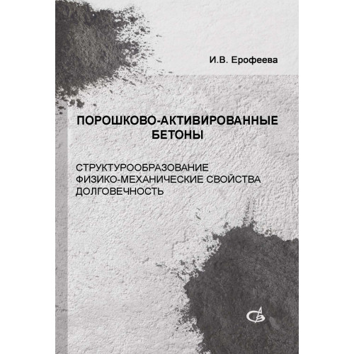 Порошково-активированные бетоны (структурообразование, физико-механические свойства, долговечность)