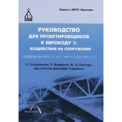 Руководство для проектировщиков к Еврокоду 1: воздействия на сооружения
