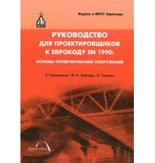 Руководство для проектировщиков к Еврокоду EN1990