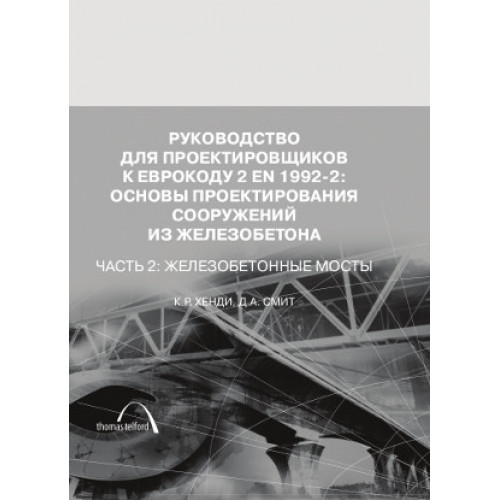 Руководство для проектировщиков к Еврокоду 2: проектирование железобетонных конструкций