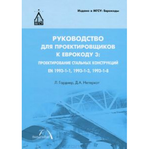 Руководство для проектировщиков к Еврокоду 3: проектирование стальных конструкций EN 1993-1-1, 1993-1-3,  1993-1-8