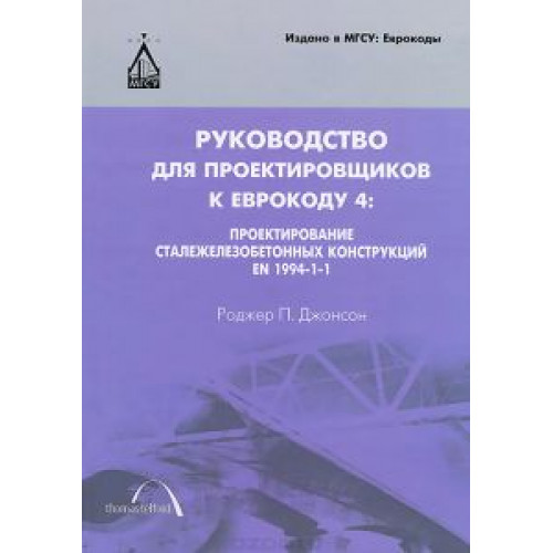 Руководство для проектировщиков к Еврокоду 4: проектирование сталежелезобетонных конструкций EN 1994-1-1