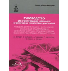 Руководство для проектировщиков к Еврокоду 8: Проектирование сейсмостойких конструкций