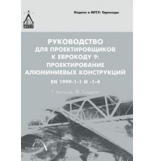 Руководство для проектировщиков к Еврокоду №9. Проектирование алюминиевых конструкций . EN 1999-1-1 и 1-4