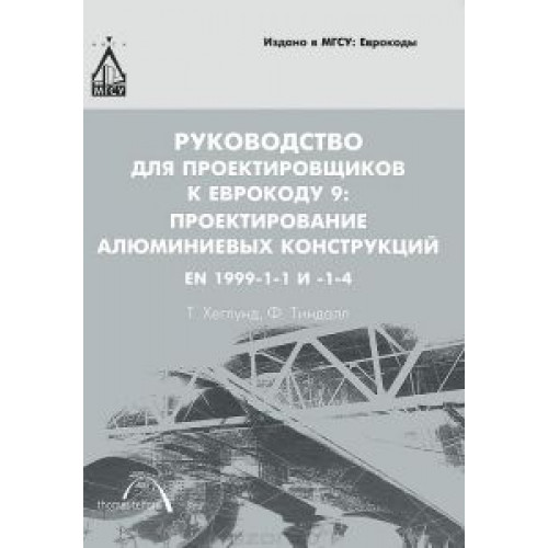 Руководство для проектировщиков к Еврокоду №9. Проектирование алюминиевых конструкций . EN 1999-1-1 и 1-4