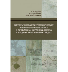 Методы математической физики в приложениях к проблемам коррозии бетона в жидких агрессивных средах