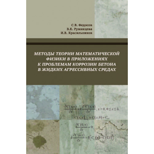 Методы математической физики в приложениях к проблемам коррозии бетона в жидких агрессивных средах