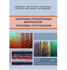 Коррозия строительных материалов: проблемы, пути решения