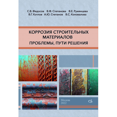 Коррозия строительных материалов: проблемы, пути решения