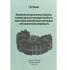 Применение метода конечных элементов к анализу прочности и несущей способности тонкостенных железобетонных конструкций с учетом физической нелинейности