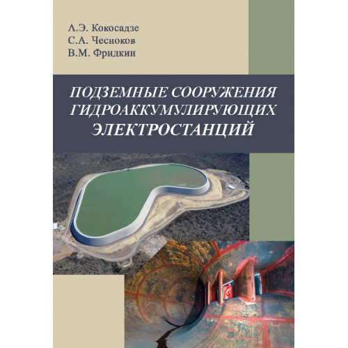 Подземные сооружения гидроаккумулирующих электростанций