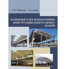Каменные и железобетонные конструкции одноэтажных зданий