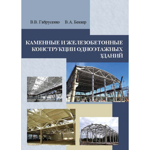 Каменные и железобетонные конструкции одноэтажных зданий