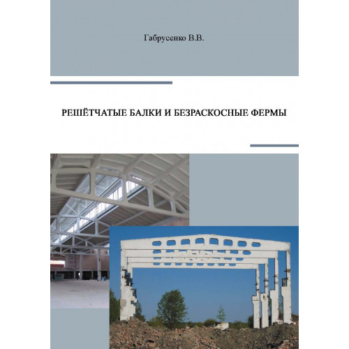 Решётчатые балки и безраскосные фермы