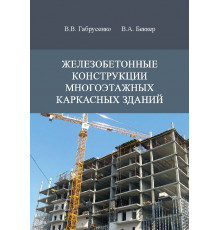 Железобетонные конструкции многоэтажных каркасных зданий
