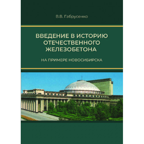 Введение в историю отечественного железобетона (на примере Новосибирска)