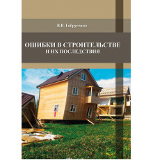 Ошибки в строительстве и их последствия
