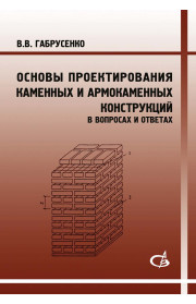 Основы проектирования каменных и армокаменных конструкций (в вопросах и ответах).