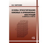 Основы проектирования каменных и армокаменных конструкций (в вопросах и ответах).