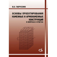 Основы проектирования каменных и армокаменных конструкций (в вопросах и ответах).