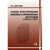 Основы проектирования каменных и армокаменных конструкций (в вопросах и ответах).