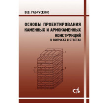 Основы проектирования каменных и армокаменных конструкций (в вопросах и ответах).