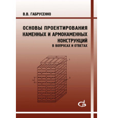 Основы проектирования каменных и армокаменных конструкций (в вопросах и ответах).
