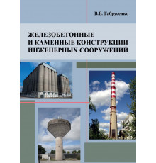 Железобетонные и каменные конструкции инженерных сооружений