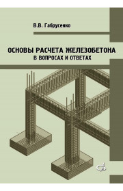 Основы расчета железобетона (в вопросах и ответах)