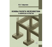 Основы расчета железобетона (в вопросах и ответах)