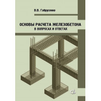 Основы расчета железобетона (в вопросах и ответах)