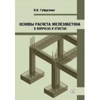 Основы расчета железобетона (в вопросах и ответах)