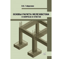 Основы расчета железобетона (в вопросах и ответах)