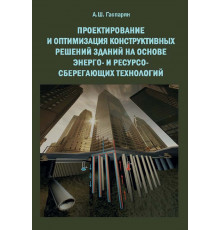 Проектирование и оптимизация конструктивных решений зданий на основе энерго- и ресурсо- сберегающих технологий 