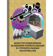 Конструкционные машиностроительные и строительные материалы