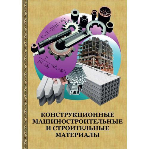 Конструкционные машиностроительные и строительные материалы