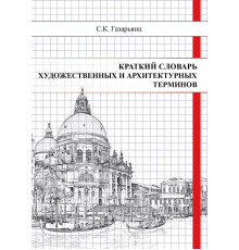 Краткий словарь художественных и архитектурных терминов