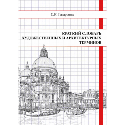 Краткий словарь художественных и архитектурных терминов