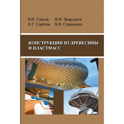 Конструкции из древесины и пластмасс